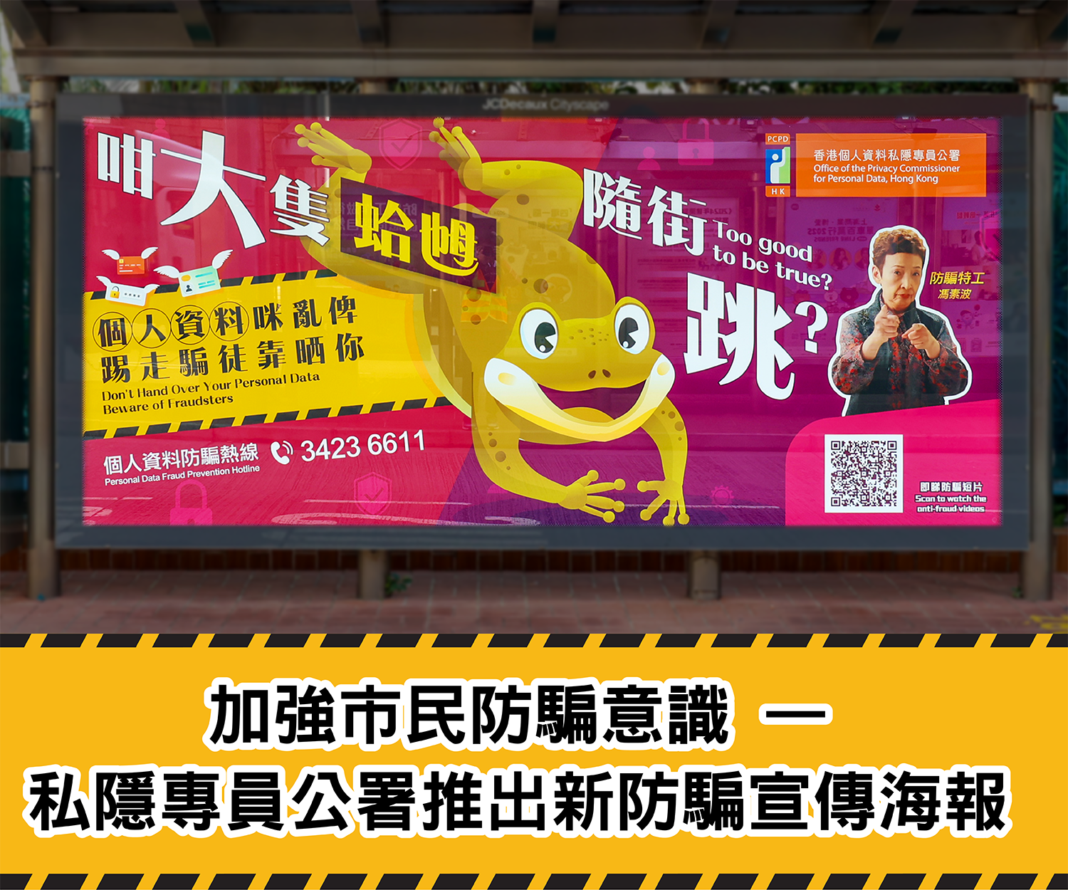 加強市民防騙意識 — 私隱專員公署推出新防騙宣傳海報
